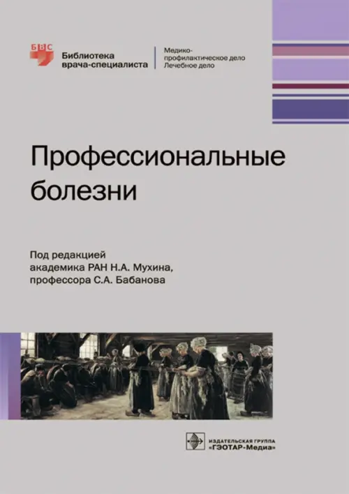 Профессиональные болезни. Руководство - Бабанов Сергей Анатольевич, Мухин Николай Алексеевич, Фомин Виктор Викторович