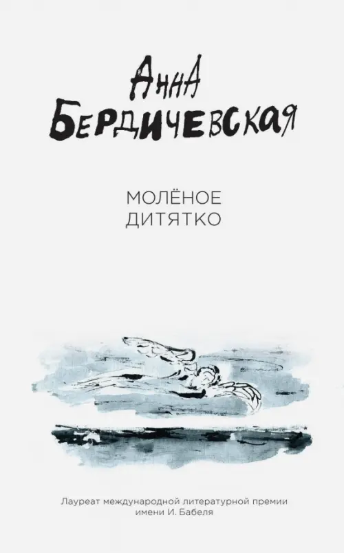 

Молёное дитятко, Белый