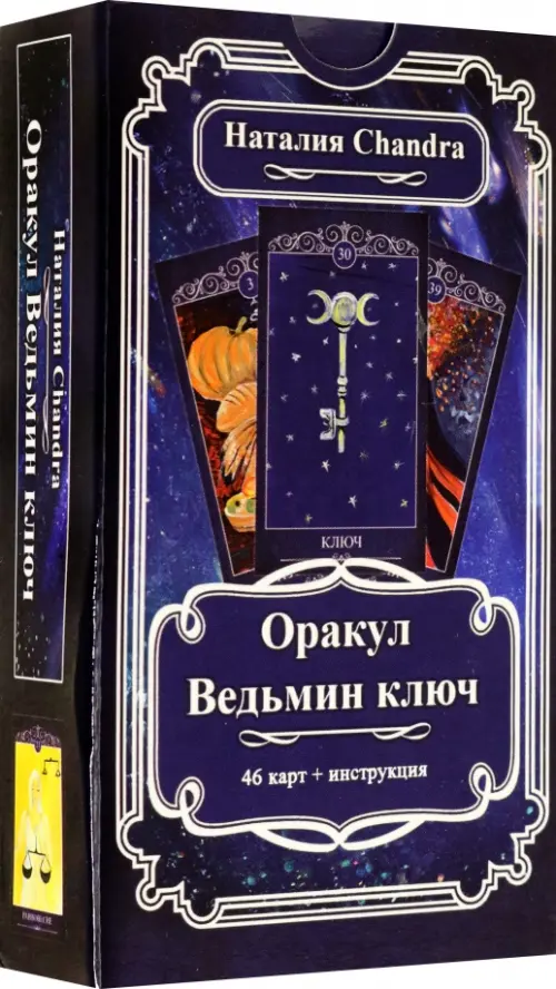 

Оракул Ведьмин ключ, 46 карт + инструкция, Синий