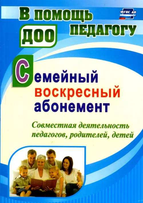 

Семейный воскресный абонемент. Совместная деятельность педагогов, родителей, детей. ФГОС, Голубой
