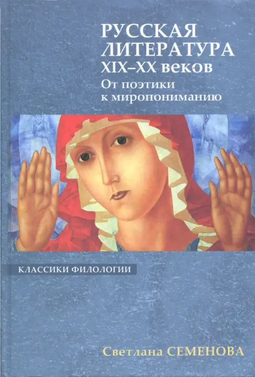 

Русская литература XIX-XX веков. От поэтики к миропониманию, Голубой