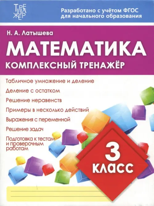 

Математика. 3 класс. Комплексный тренажер