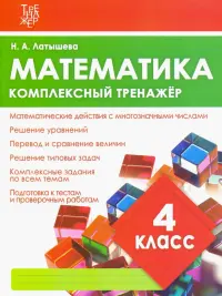 Математика. 4 класс. Комплексный тренажер