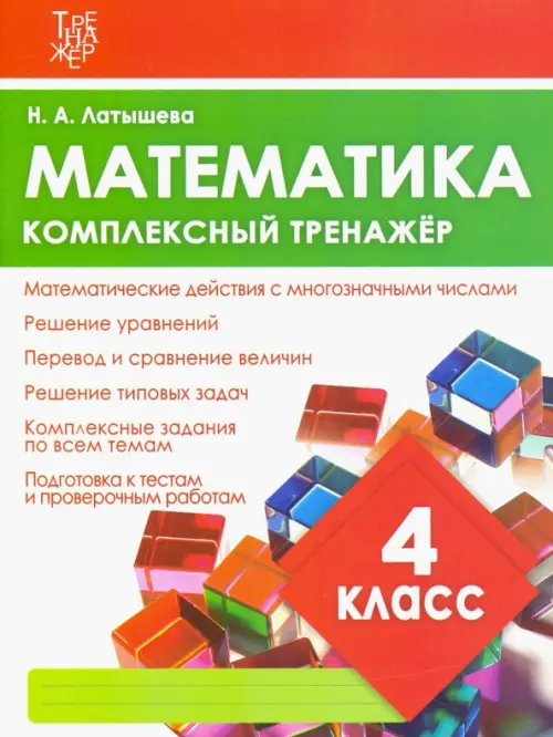 

Математика. 4 класс. Комплексный тренажер