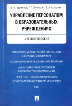 Управление персоналом в образовательных учреждениях. Учебное пособие