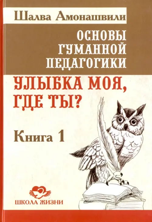 

Основы гуманной педагогики. Улыбка моя, где ты Книга 1, Белый