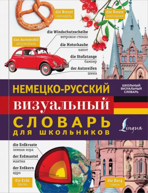 

Немецко-русский визуальный словарь для школьников
