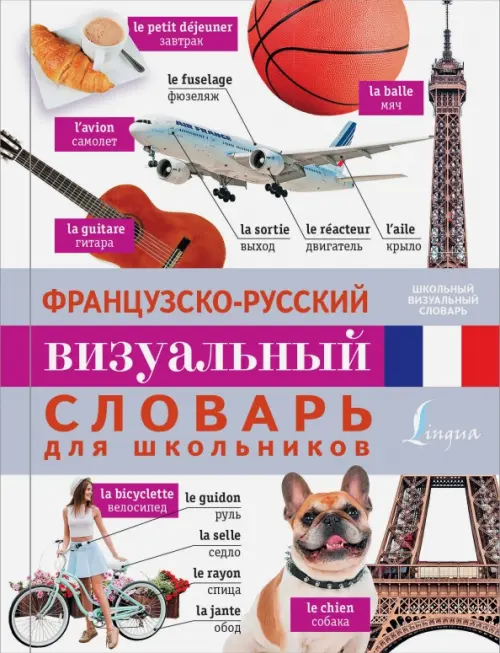 

Французско-русский визуальный словарь для школьников, Белый