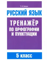 Русский язык. 5 класс. Тренажер по орфографии и пунктуации