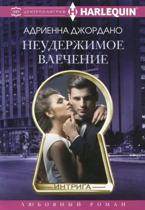

Неудержимое влечение, Фиолетовый
