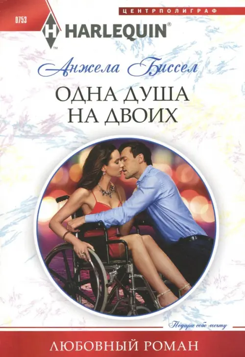 

Одна душа на двоих, Белый