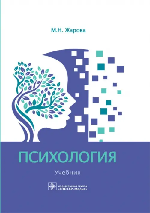 

Психология. Учебник для СПО, Белый