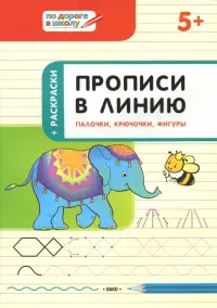 Прописи в линию. Палочки, крючочки, фигуры. Тетрадь для занятий с детьми 5-6 лет