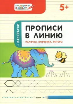 Прописи в линию. Палочки, крючочки, фигуры. Тетрадь для занятий с детьми 5-6 лет