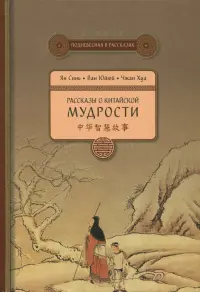 Рассказы о китайской мудрости