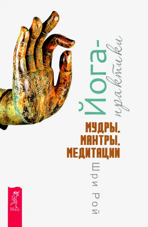 

Йога-практики. Мудры, мантры, медитации, Белый