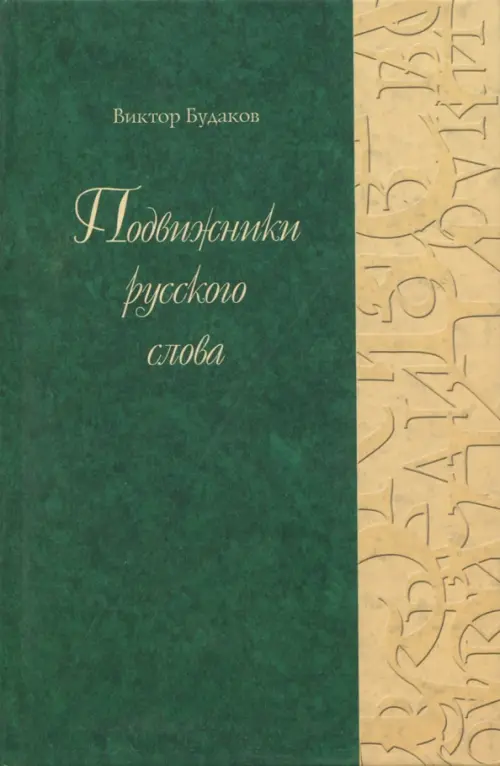 

Подвижники русского слова, Зелёный