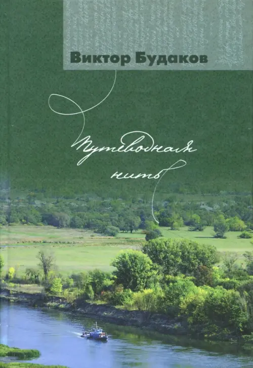 

Путеводная нить, Зелёный