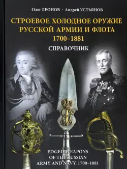 Строевое холодное оружие русской армии и флота. 1700-1881 гг.