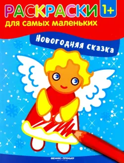 Новогодняя сказка. Книжка-раскраска