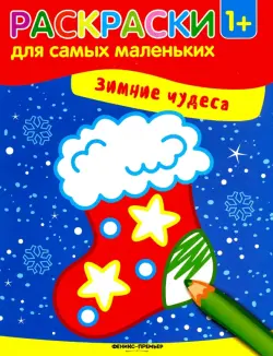 Зимние чудеса. Книжка-раскраска