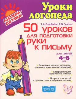 50 уроков для подготовки руки к письму. Для детей 4-6 лет