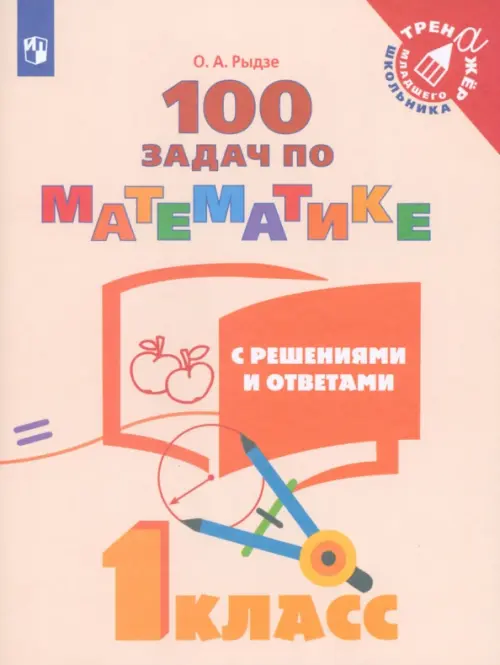 

Математика. 1 класс. 100 задач с решениями и ответами. Учебное пособие, Оранжевый