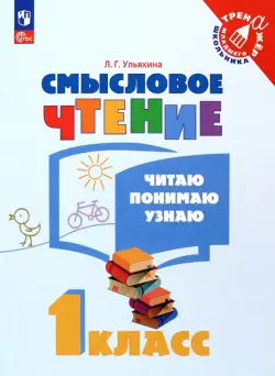 Смысловое чтение. 1 класс. Читаю, понимаю, узнаю. ФГОС