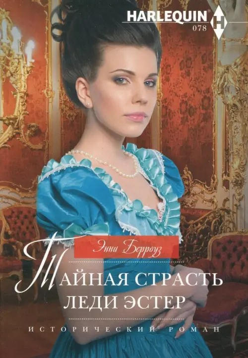 

Тайная страсть леди Эстер