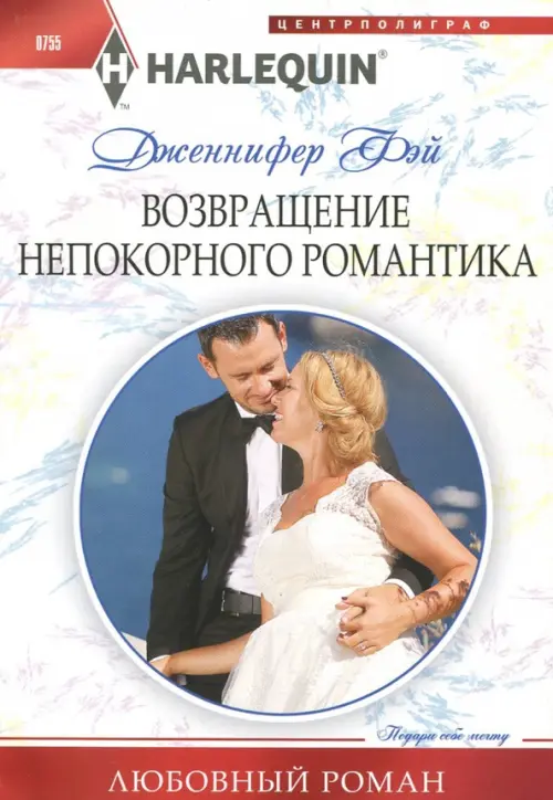 

Возвращение непокорного романтика, Белый
