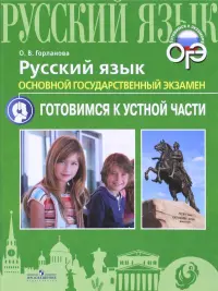 ОГЭ. Русский язык. Готовимся к устной части