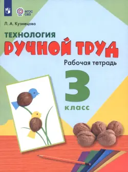 Технология. Ручной труд. 3 класс. Рабочая тетрадь. Адаптированные программы. ФГОС ОВЗ