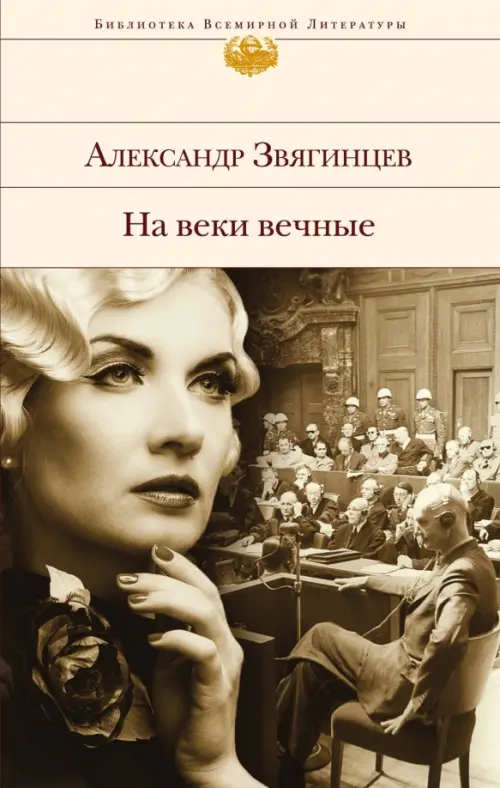 

На веки вечные. Роман-хроника времен Нюрнбергского процесса, Жёлтый