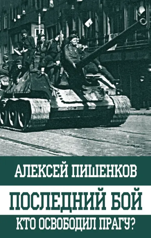 Последний бой. Кто освободил Прагу?