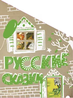 Русские сказки