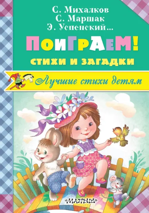 

Поиграем! Стихи и загадки, Зелёный