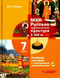 МХК. Русская художественная культура X-XVII века. 7 класс. Учебное пособие (+CD)