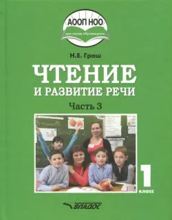 Чтение и развитие речи. 1 класс. Учебник. В 3-х частях. Часть 3 +CD