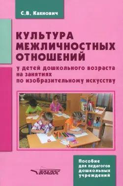 Культура межличностных отношений у детей дошкольного возраста на занятиях по изобразительному иск.