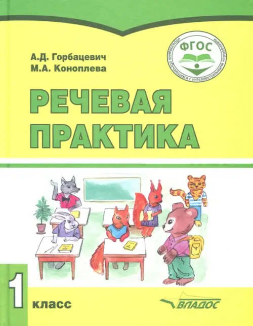 

Речевая практика. 1 класс. Учебник. Адаптированные программы. ФГОС, Жёлтый