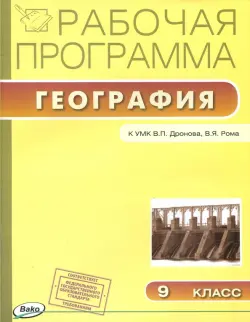 География. 9 класс. Рабочая программа к УМК В.П.Дронова. ФГОС