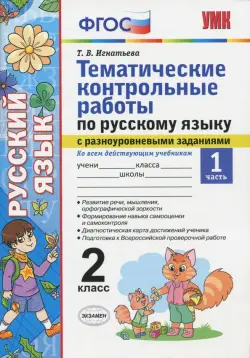 Русский язык. 2 класс. Тематические контрольные работы с разноуровневыми заданиями. Часть 1. ФГОС