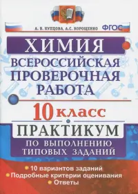 ВПР. Химия. 10 класс. Практикум