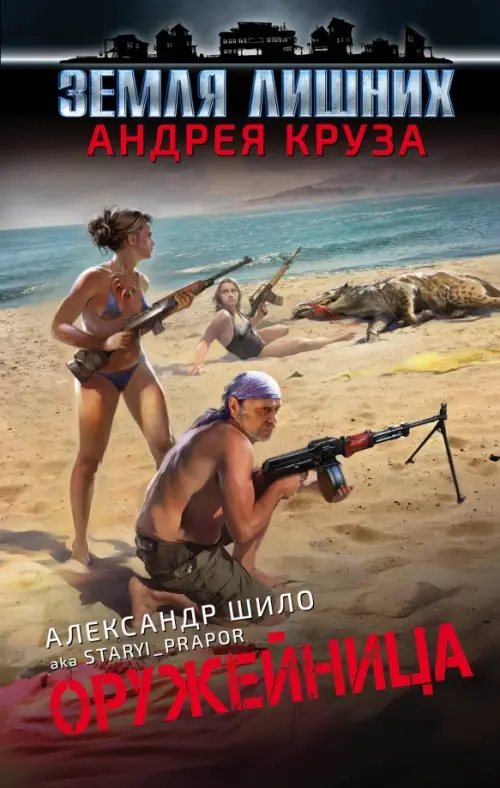 

Оружейница, Чёрный