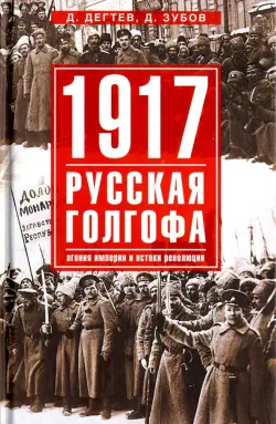 1917. Русская голгофа