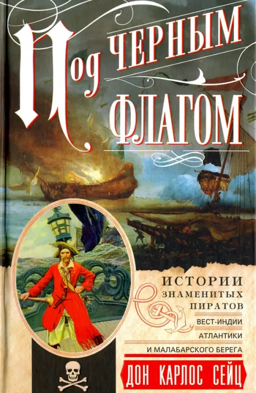 

Под черным флагом. Истории знаменитых пиратов