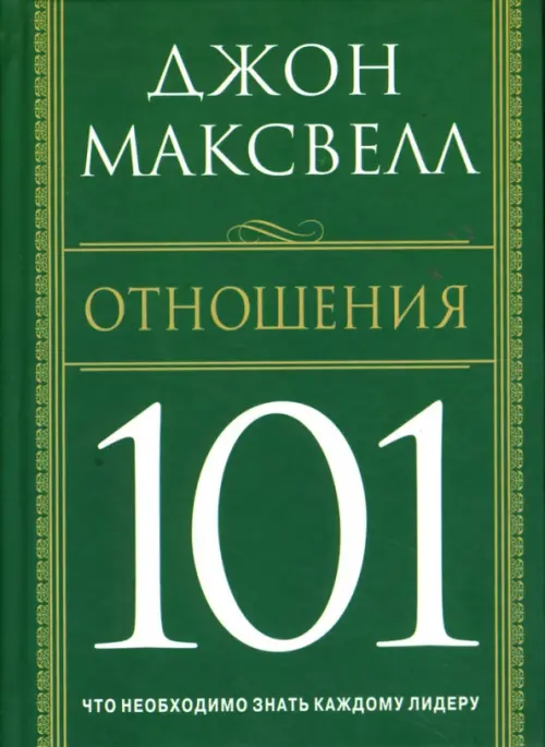 Отношения 101