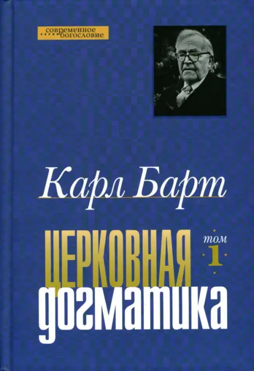 

Церковная догматика. Том 1, Синий