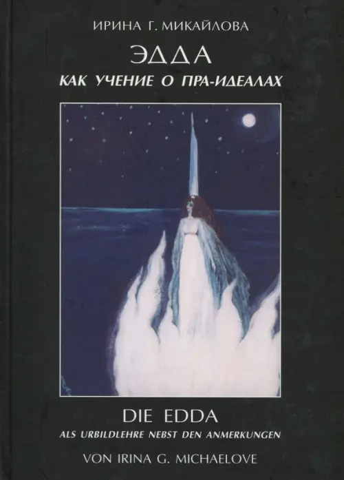 

Эдда как учение о пра-идеалах, Чёрный