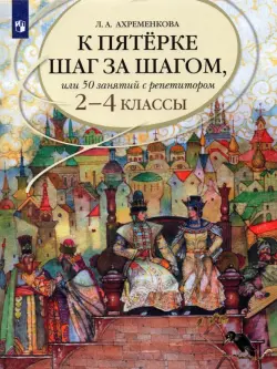 К пятерке шаг за шагом, или 50 занятий с репетитором. Русский язык. 2-4 классы. Учебное пособие